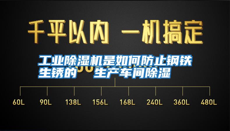 工業除濕機是如何防止鋼鐵生銹的  生產車間除濕