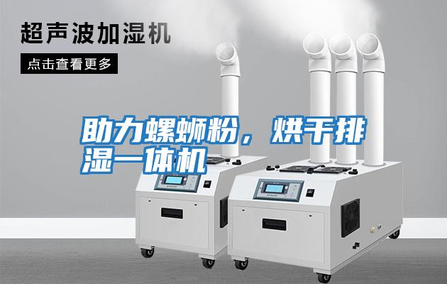 助力螺螄粉，烘干排濕一體機