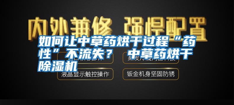 如何讓中草藥烘干過程“藥性”不流失？ 中草藥烘干除濕機
