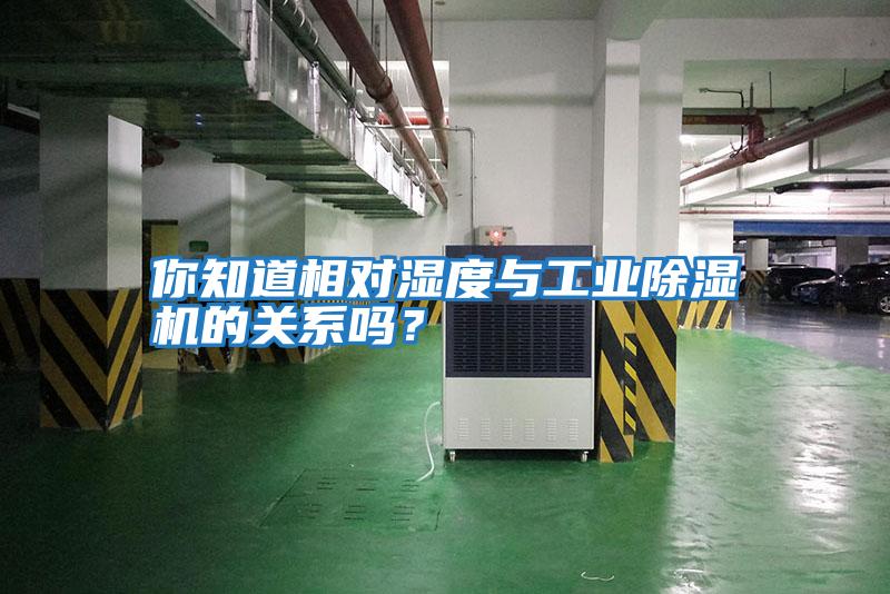 你知道相對濕度與工業(yè)除濕機的關(guān)系嗎？