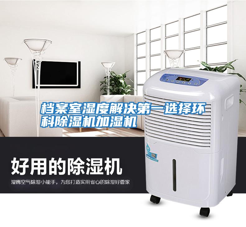 檔案室濕度解決第一選擇環科除濕機加濕機