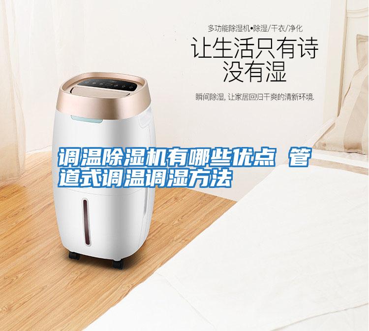 調溫除濕機有哪些優點 管道式調溫調濕方法