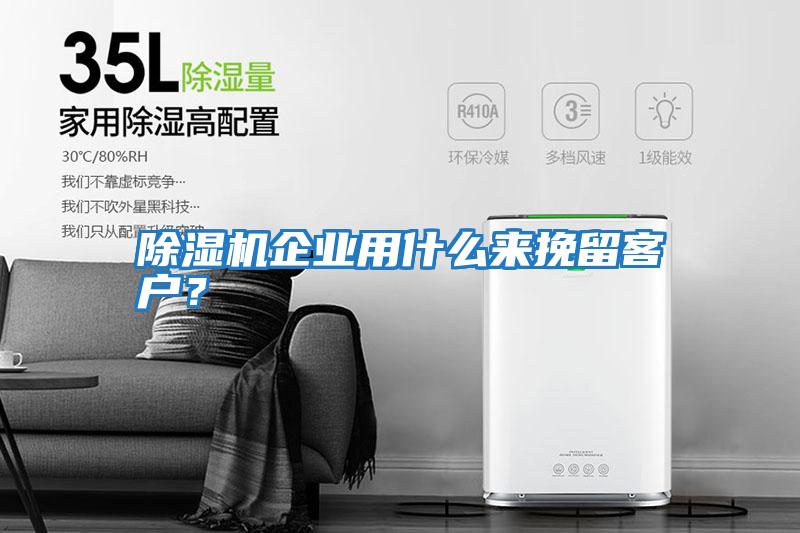除濕機企業用什么來挽留客戶？