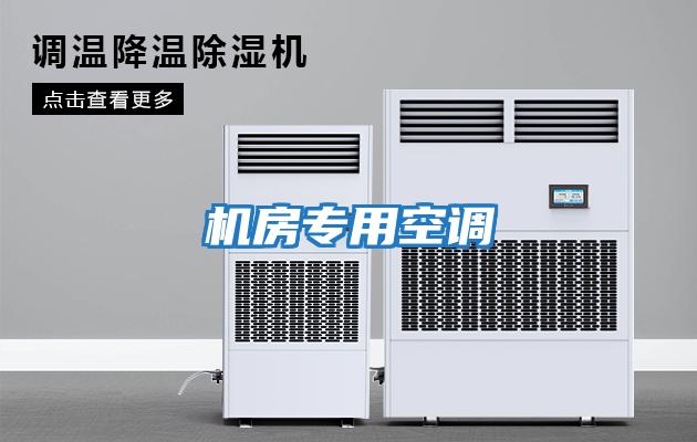 機房專用空調