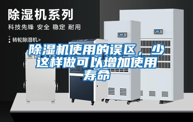 除濕機使用的誤區，少這樣做可以增加使用壽命