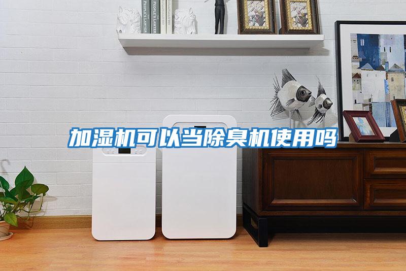 加濕機可以當(dāng)除臭機使用嗎