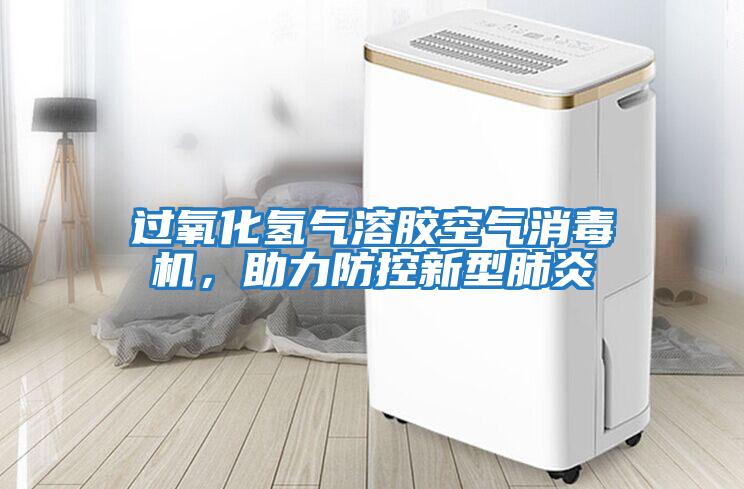 過氧化氫氣溶膠空氣消毒機，助力防控新型肺炎
