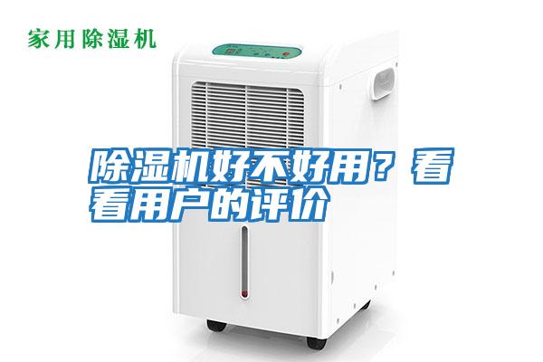 除濕機好不好用？看看用戶的評價