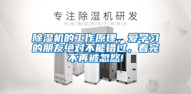 除濕機的工作原理，愛學(xué)習(xí)的朋友絕對不能錯過，看完不再被忽悠!