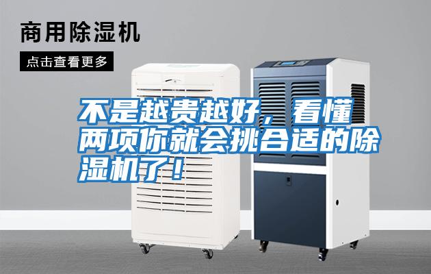 不是越貴越好，看懂兩項你就會挑合適的除濕機了！