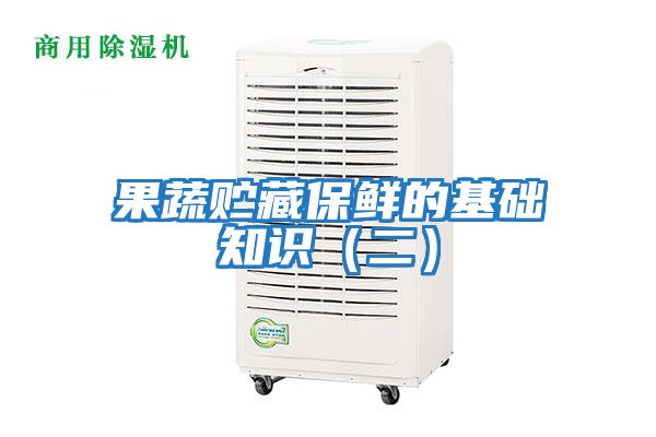 果蔬貯藏保鮮的基礎知識（二）