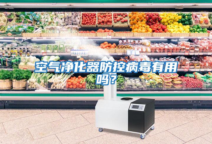 空氣凈化器防控病毒有用嗎？