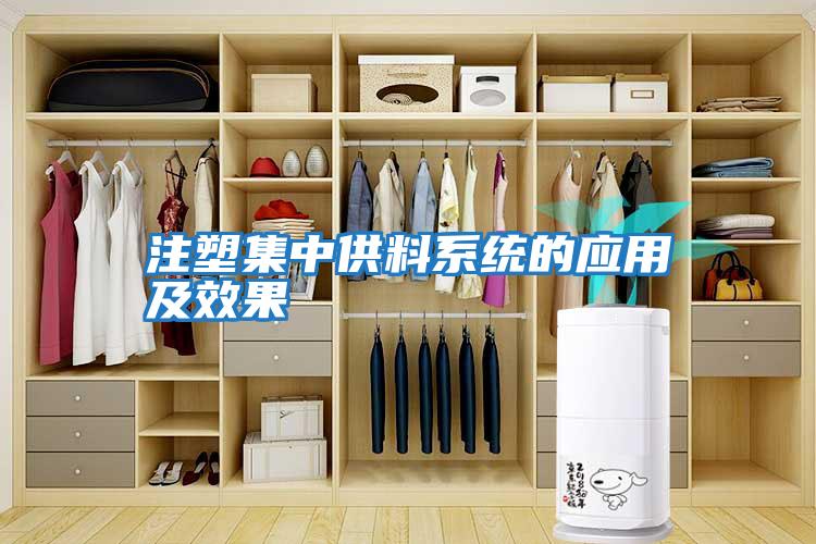 注塑集中供料系統的應用及效果