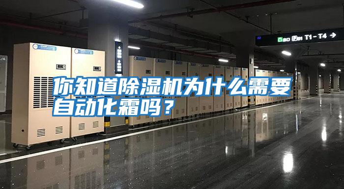 你知道除濕機為什么需要自動化霜嗎？