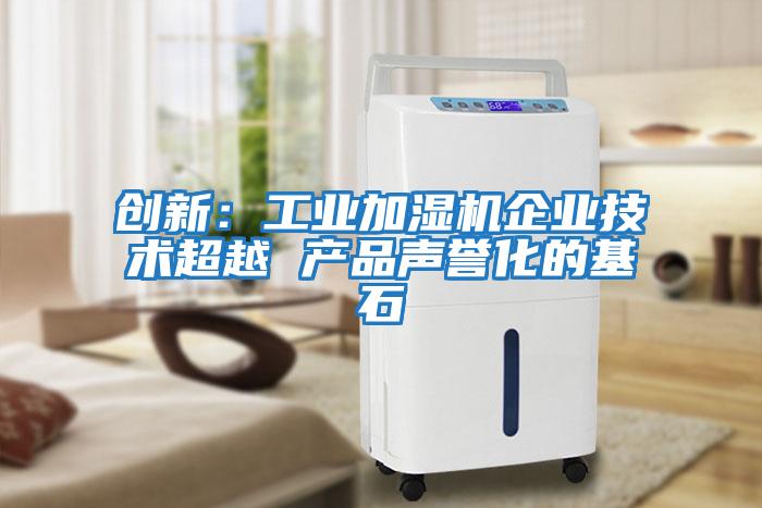 創新：工業加濕機企業技術超越 產品聲譽化的基石
