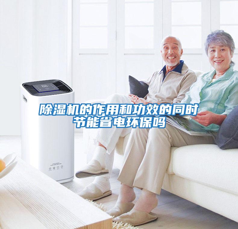 除濕機的作用和功效的同時節能省電環保嗎