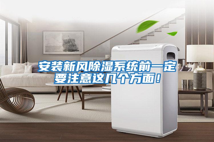安裝新風(fēng)除濕系統(tǒng)前一定要注意這幾個(gè)方面！