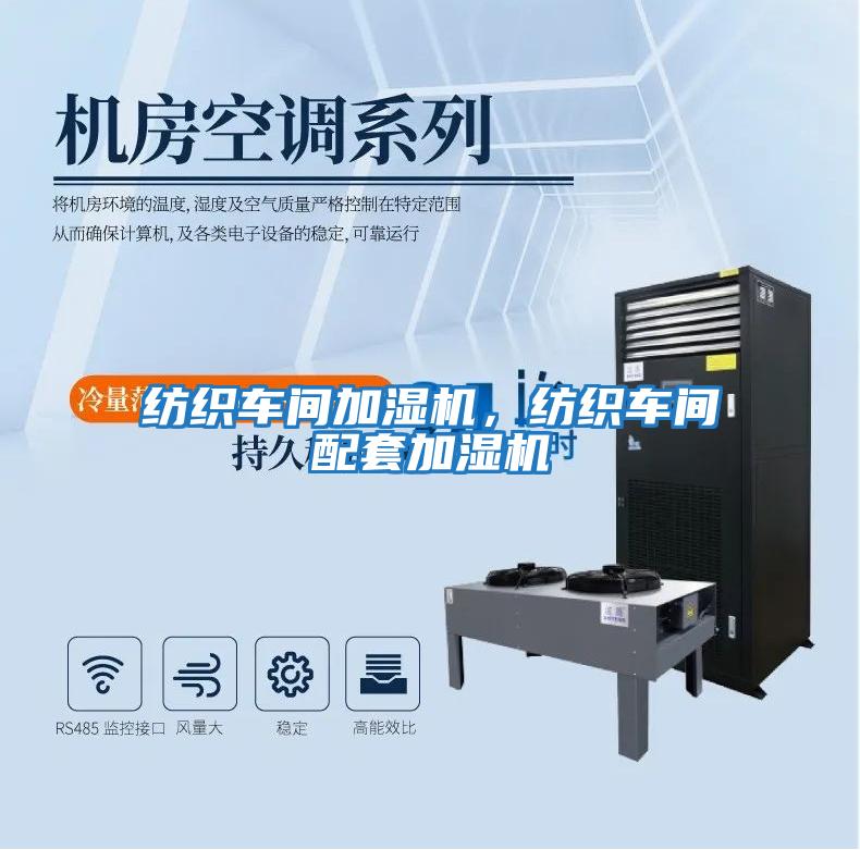 紡織車間加濕機，紡織車間配套加濕機