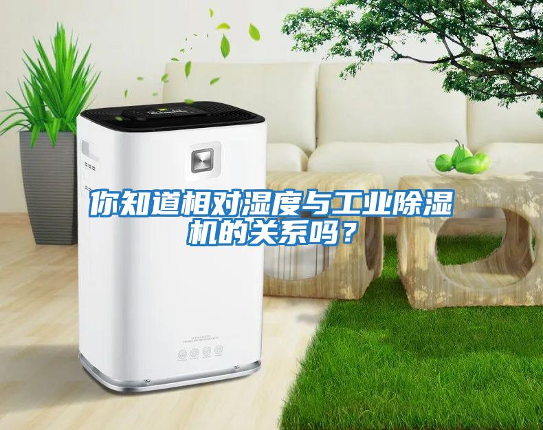 你知道相對濕度與工業除濕機的關系嗎？
