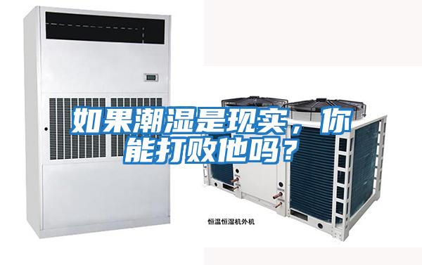 如果潮濕是現(xiàn)實(shí)，你能打敗他嗎？