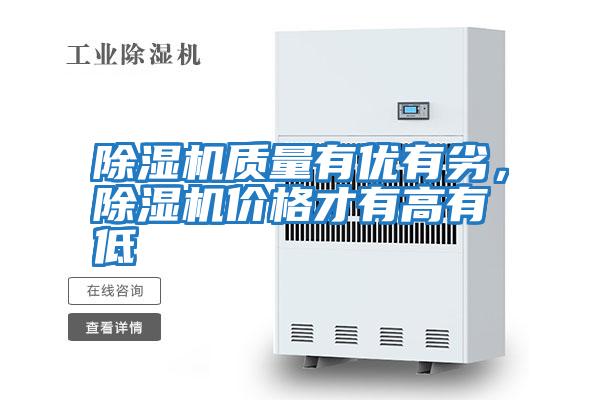 除濕機質(zhì)量有優(yōu)有劣，除濕機價格才有高有低