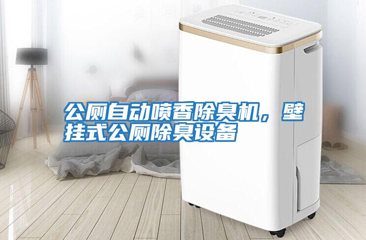 公廁自動噴香除臭機,壁掛式公廁除臭設備