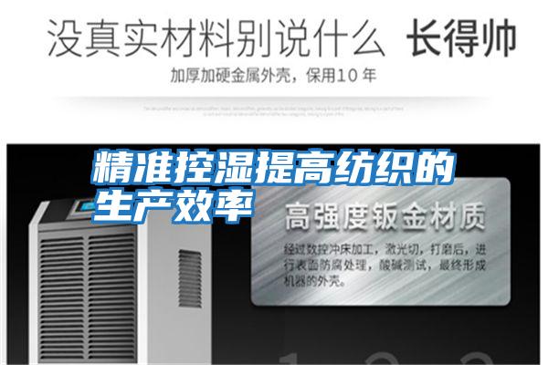 精準控濕提高紡織的生產效率