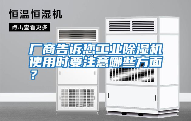 廠商告訴您工業(yè)除濕機使用時要注意哪些方面？