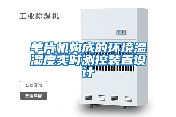 單片機(jī)構(gòu)成的環(huán)境溫濕度實(shí)時測控裝置設(shè)計