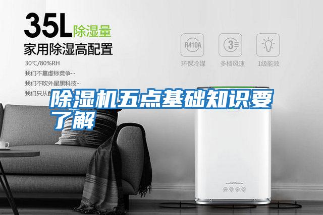 除濕機五點基礎知識要了解