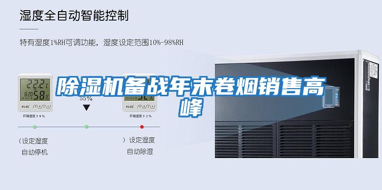 除濕機備戰年末卷煙銷售高峰