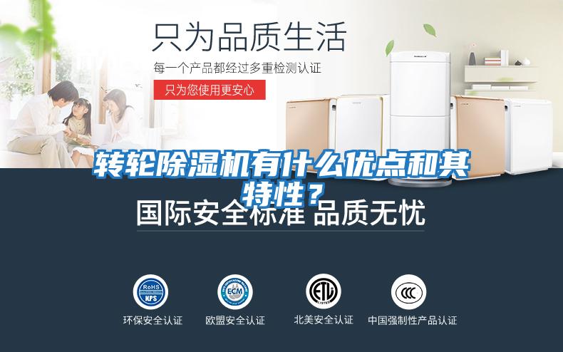 轉輪除濕機有什么優點和其特性？
