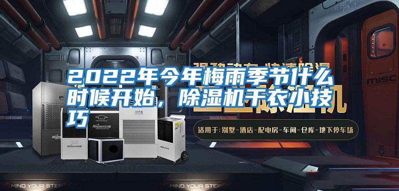 2022年今年梅雨季節(jié)什么時候開始，除濕機(jī)干衣小技巧