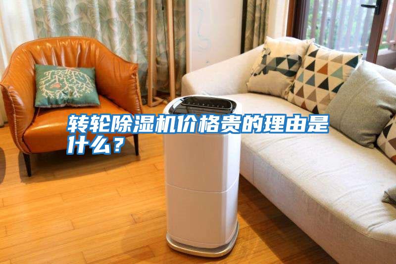 轉輪除濕機價格貴的理由是什么？