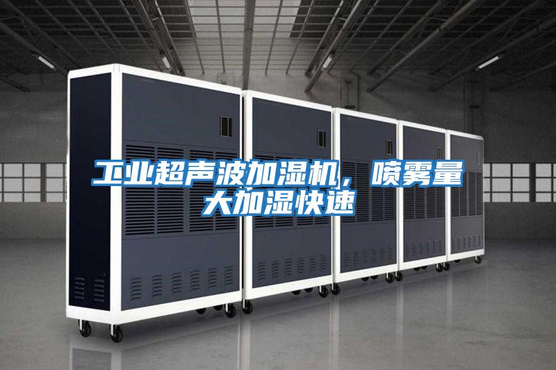 工業超聲波加濕機，噴霧量大加濕快速