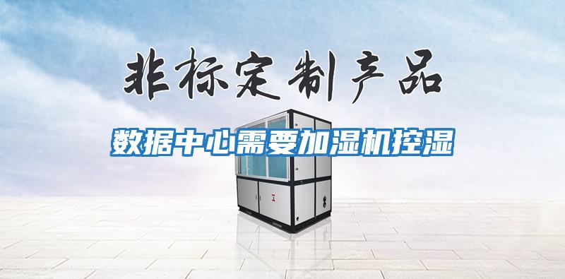 數據中心需要加濕機控濕