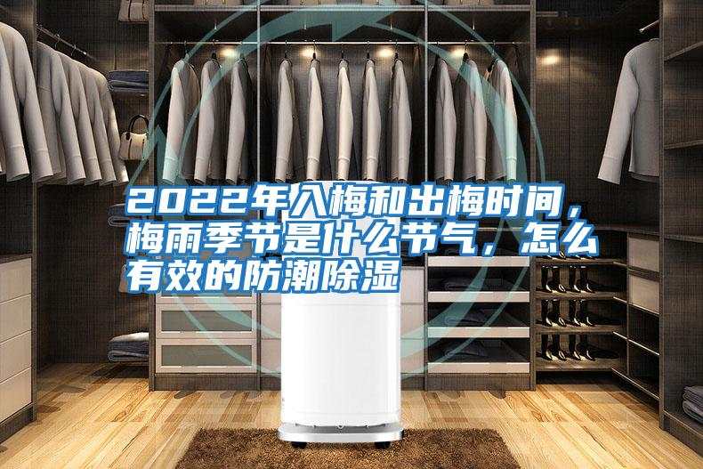 2022年入梅和出梅時間,梅雨季節(jié)是什么節(jié)氣,怎么有效的防潮除濕