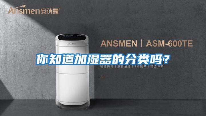 你知道加濕器的分類嗎？