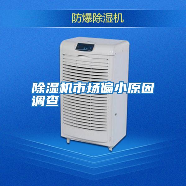 除濕機市場偏小原因調查