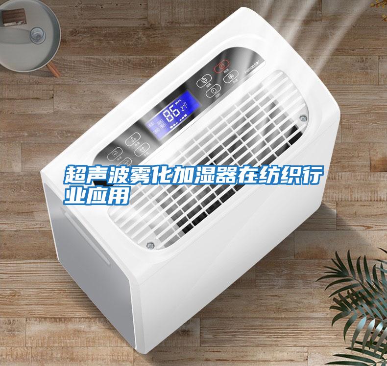 超聲波霧化加濕器在紡織行業應用