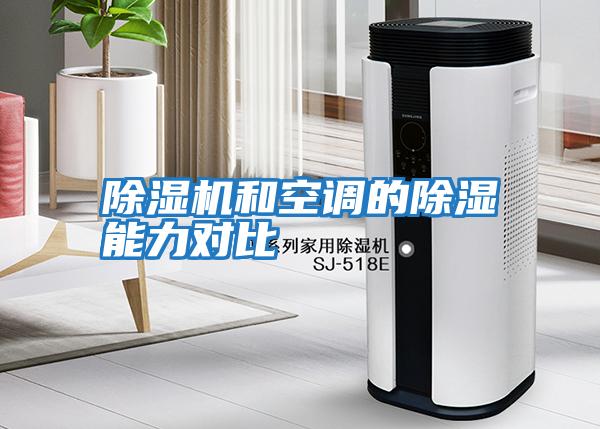 除濕機和空調的除濕能力對比