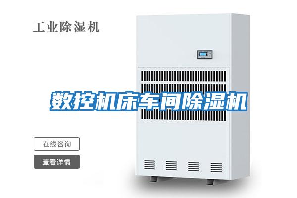 數控機床車間除濕機