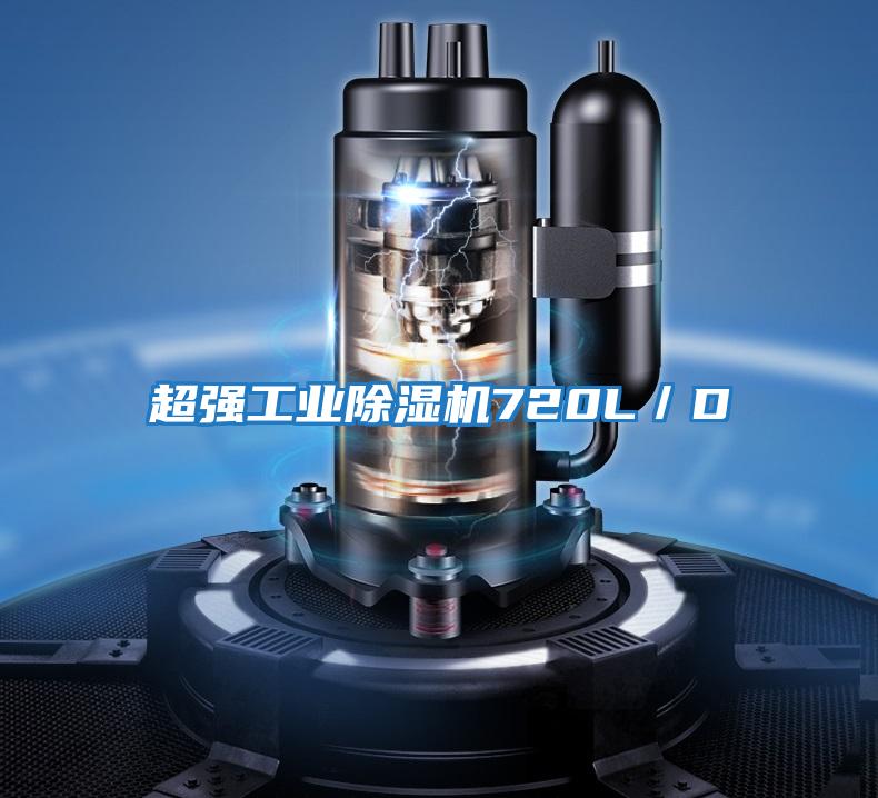 超強工業除濕機720L／D