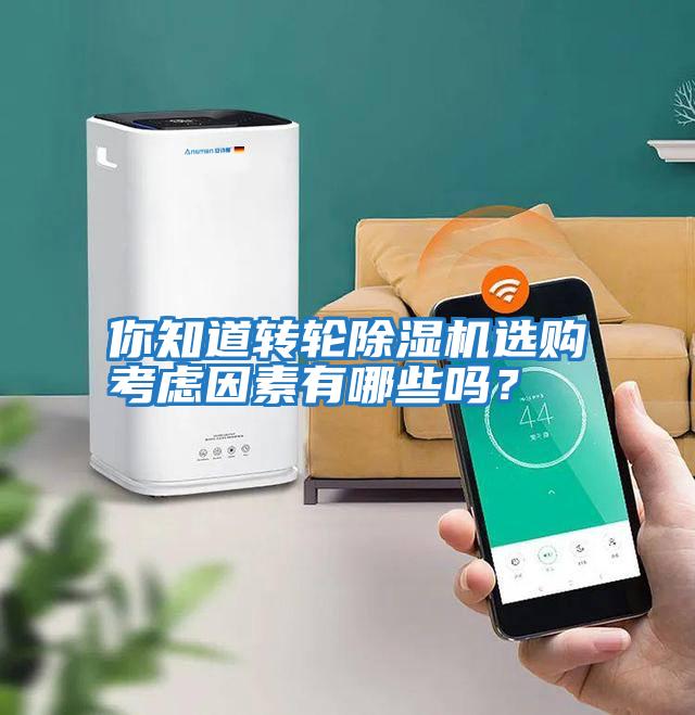 你知道轉輪除濕機選購考慮因素有哪些嗎？