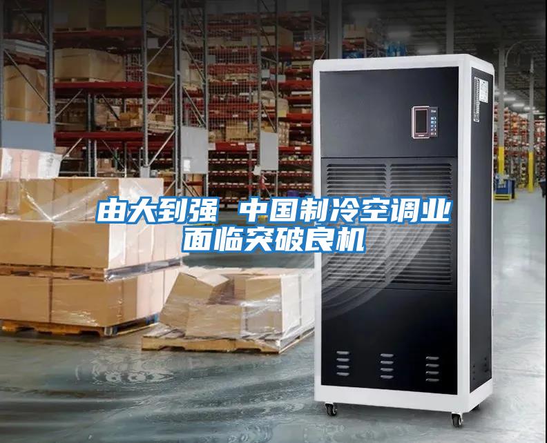 由大到強 中國制冷空調業面臨突破良機