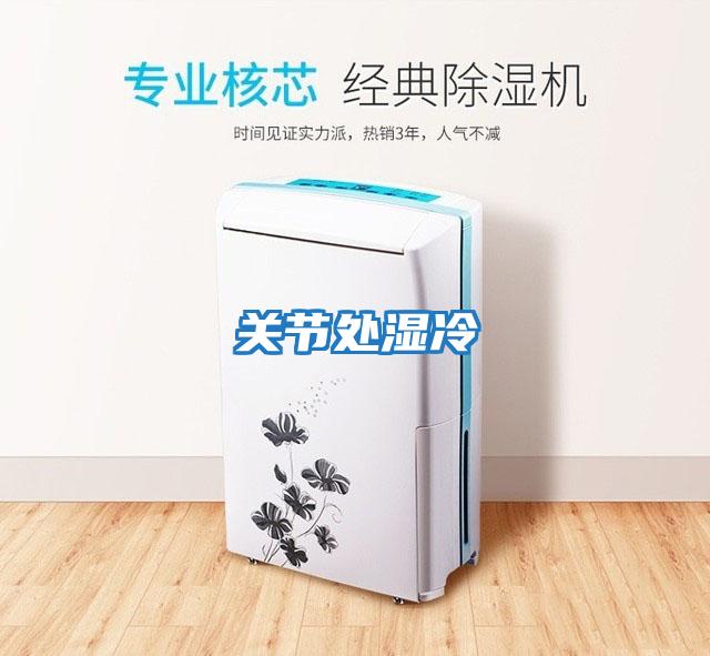 關節處濕冷