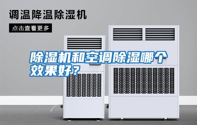 除濕機和空調除濕哪個效果好？