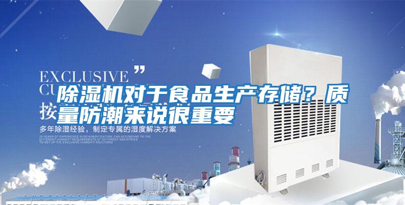 除濕機對于食品生產存儲？質量防潮來說很重要