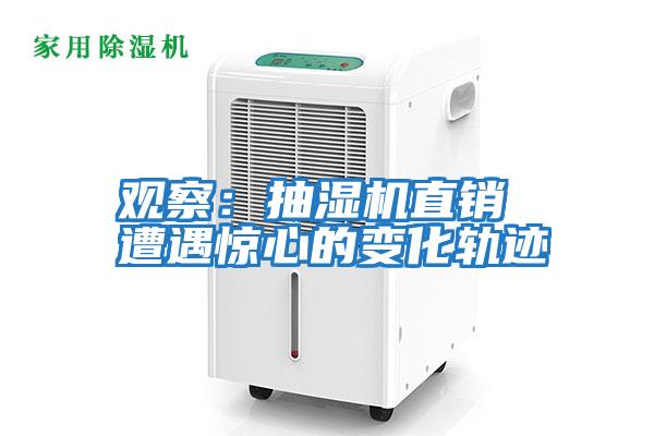觀察:抽濕機直銷 遭遇驚心的變化軌跡