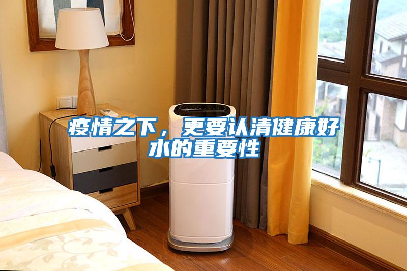 疫情之下，更要認清健康好水的重要性